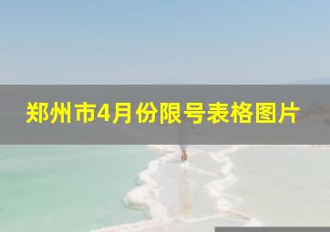 郑州市4月份限号表格图片