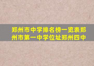 郑州市中学排名榜一览表郑州市第一中学位址郑州四中