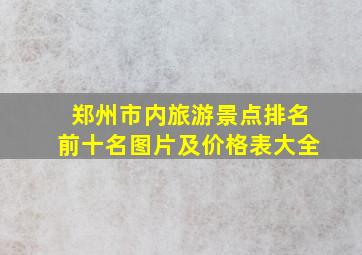 郑州市内旅游景点排名前十名图片及价格表大全