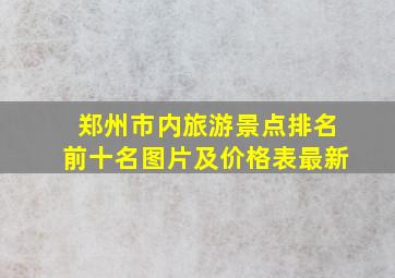 郑州市内旅游景点排名前十名图片及价格表最新