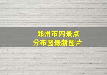 郑州市内景点分布图最新图片