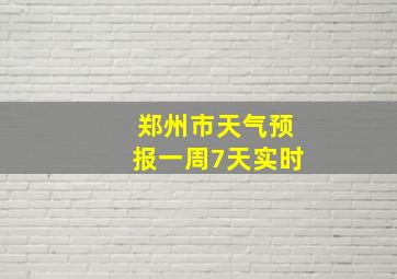 郑州市天气预报一周7天实时