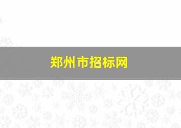 郑州市招标网