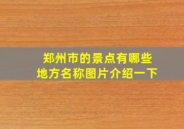 郑州市的景点有哪些地方名称图片介绍一下