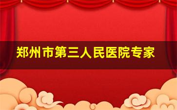 郑州市第三人民医院专家