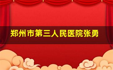 郑州市第三人民医院张勇