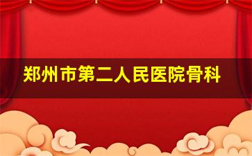 郑州市第二人民医院骨科