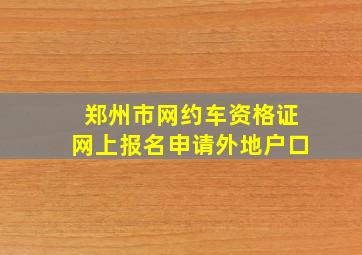 郑州市网约车资格证网上报名申请外地户口