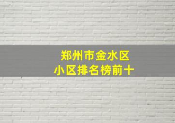 郑州市金水区小区排名榜前十