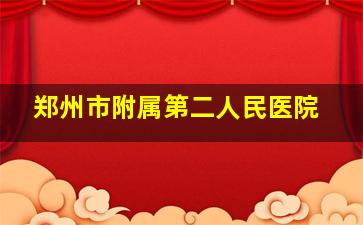 郑州市附属第二人民医院