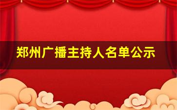 郑州广播主持人名单公示