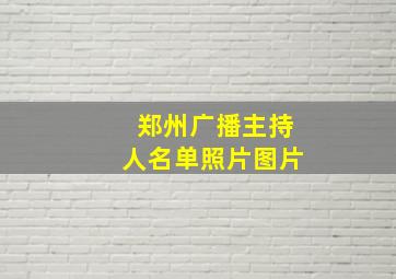 郑州广播主持人名单照片图片