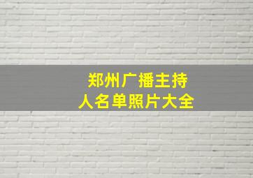 郑州广播主持人名单照片大全