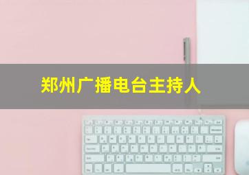 郑州广播电台主持人