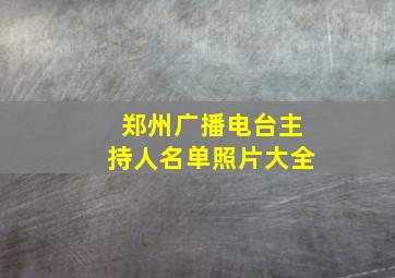 郑州广播电台主持人名单照片大全