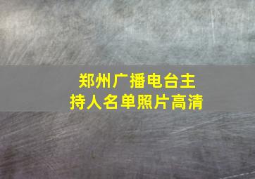 郑州广播电台主持人名单照片高清