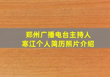 郑州广播电台主持人寒江个人简历照片介绍