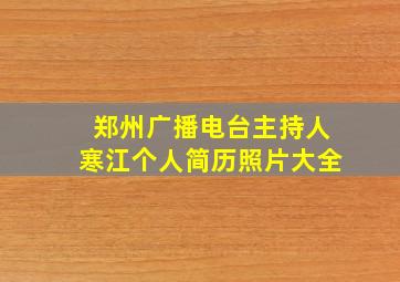 郑州广播电台主持人寒江个人简历照片大全