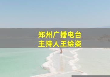 郑州广播电台主持人王绘粢