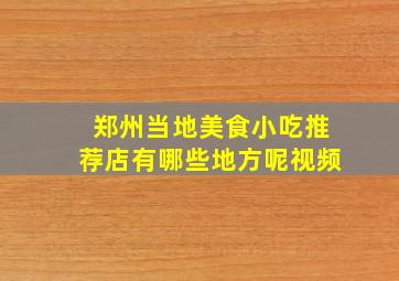 郑州当地美食小吃推荐店有哪些地方呢视频