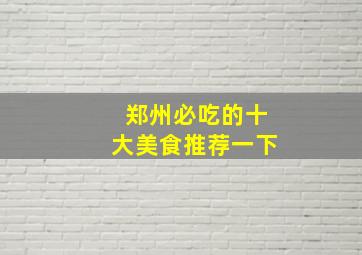 郑州必吃的十大美食推荐一下