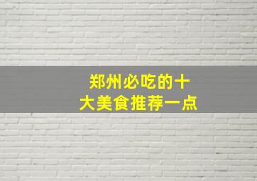 郑州必吃的十大美食推荐一点