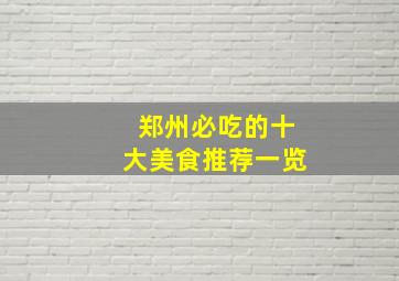 郑州必吃的十大美食推荐一览