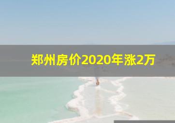 郑州房价2020年涨2万