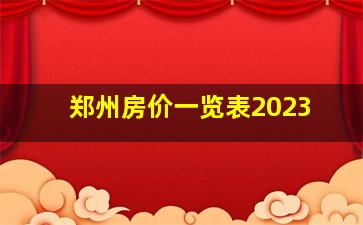 郑州房价一览表2023