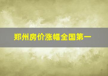 郑州房价涨幅全国第一