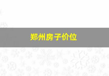 郑州房子价位