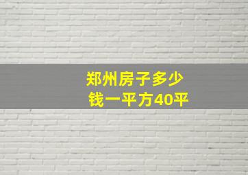 郑州房子多少钱一平方40平