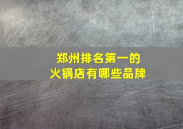 郑州排名第一的火锅店有哪些品牌