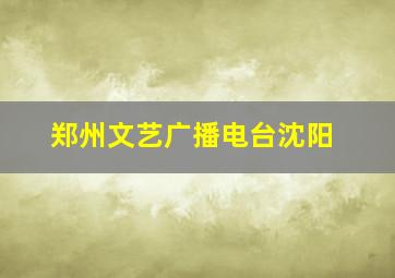 郑州文艺广播电台沈阳