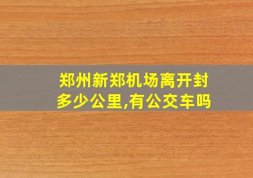 郑州新郑机场离开封多少公里,有公交车吗