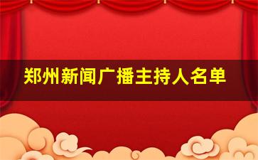 郑州新闻广播主持人名单