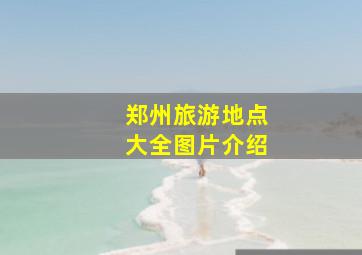 郑州旅游地点大全图片介绍