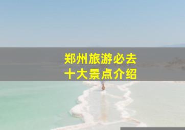 郑州旅游必去十大景点介绍