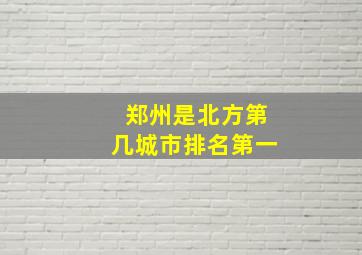 郑州是北方第几城市排名第一