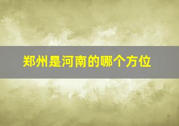 郑州是河南的哪个方位