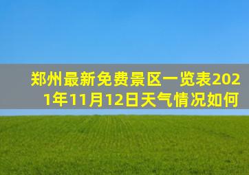 郑州最新免费景区一览表2021年11月12日天气情况如何