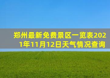 郑州最新免费景区一览表2021年11月12日天气情况查询