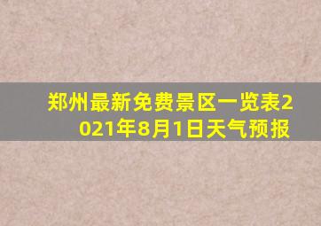 郑州最新免费景区一览表2021年8月1日天气预报