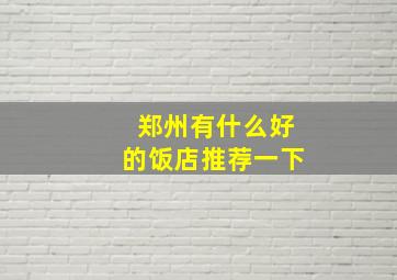 郑州有什么好的饭店推荐一下