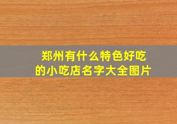 郑州有什么特色好吃的小吃店名字大全图片