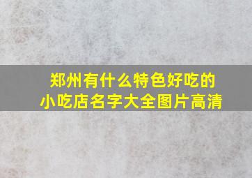 郑州有什么特色好吃的小吃店名字大全图片高清