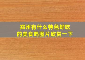 郑州有什么特色好吃的美食吗图片欣赏一下