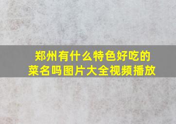 郑州有什么特色好吃的菜名吗图片大全视频播放