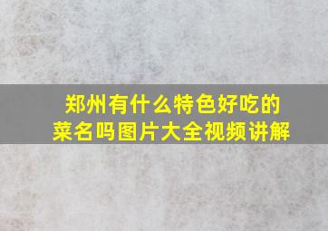 郑州有什么特色好吃的菜名吗图片大全视频讲解