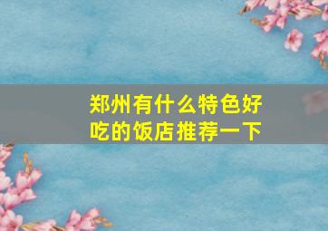 郑州有什么特色好吃的饭店推荐一下